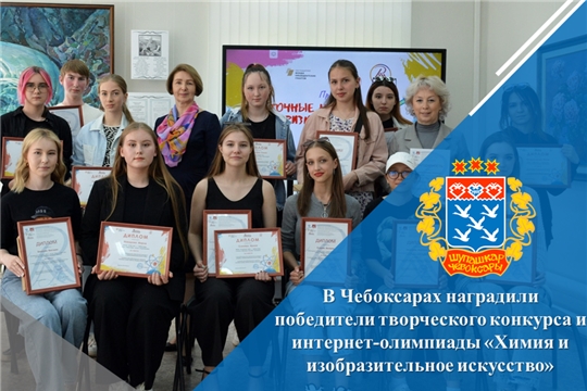 В Чебоксарах наградили победители творческого конкурса и интернет-олимпиады «Химия и изобразительное искусство»