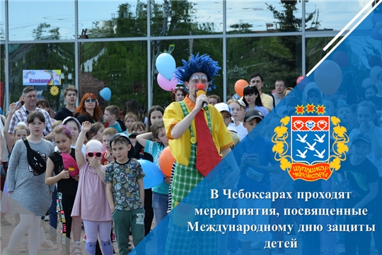 В Чебоксарах проходят мероприятия, посвященные Международному дню защиты детей