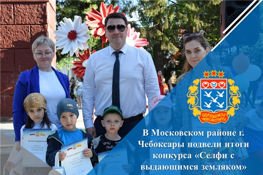 В Московском районе г. Чебоксары подвели итоги конкурса «Селфи с выдающимся земляком»