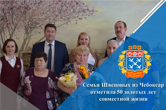 Семья Швецовых из Чебоксар отметила 50 золотых лет совместной жизни