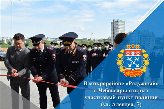 В микрорайоне «Радужный» г. Чебоксары открыт участковый пункт полиции (ул. Алендея, 7)