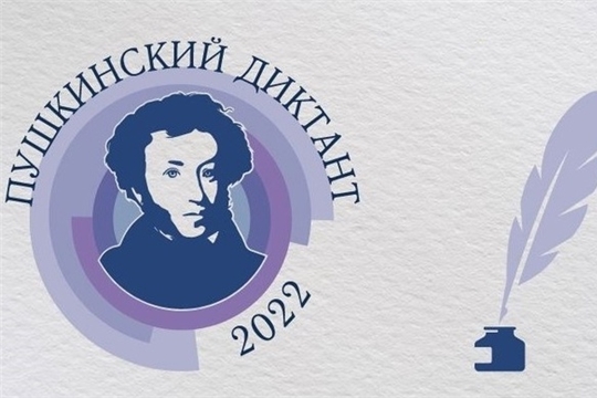 Чебоксары – столица проведения международной образовательно-просветительской акции «Пушкинский диктант»