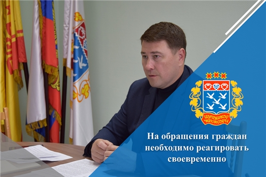 На обращения граждан необходимо реагировать своевременно