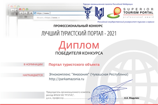 Этнокомплекс «Амазония» стал победителем во Всероссийском конкурсе проектов «Лучший туристский портал-2021»