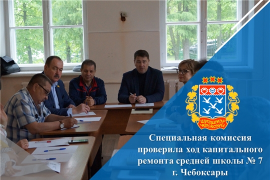 Специальная комиссия проверила ход капитального ремонта средней школы № 7 г. Чебоксары