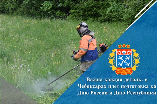 Важна каждая деталь: в Чебоксарах идет подготовка ко Дню России и Дню Республики