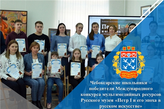 Чебоксарские школьники – победители Международного конкурса мультимедийных ресурсов Русского музея «Петр I и его эпоха в русском искусстве»