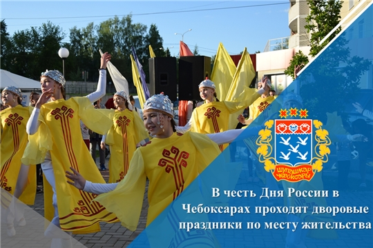В честь Дня России в Чебоксарах проходят дворовые праздники по месту жительства