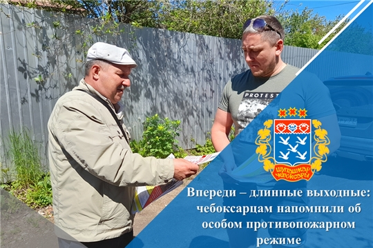 Впереди – длинные выходные: чебоксарцам напомнили об особом противопожарном режиме