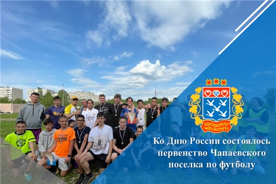 Ко Дню России состоялось первенство Чапаевского поселка по футболу