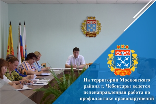 На территории Московского района г. Чебоксары ведется целенаправленная работа по профилактике правонарушений