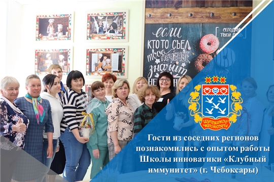 Гости из соседних регионов познакомились с опытом работы Школы инноватики «Клубный иммунитет» (г. Чебоксары)