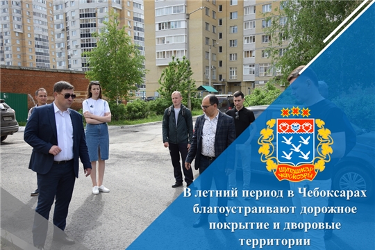 В летний период в Чебоксарах благоустраивают дорожное покрытие и дворовые территории