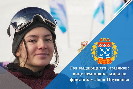 Год выдающихся земляков: вице-чемпионка мира по фристайлу Лана Прусакова