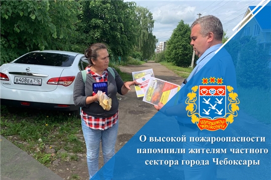 О высокой пожароопасности напомнили жителям частного сектора города Чебоксары
