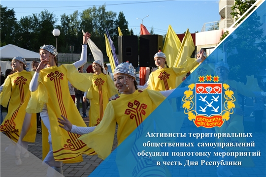 Активисты территориальных общественных самоуправлений обсудили подготовку мероприятий в честь Дня Республики