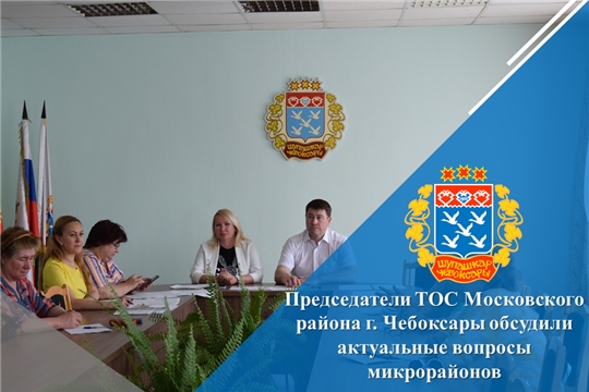 Председатели ТОС Московского района г. Чебоксары обсудили актуальные вопросы микрорайонов
