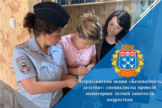 Всероссийская акция «Безопасность детства»: специалисты провели мониторинг летней занятости подростков