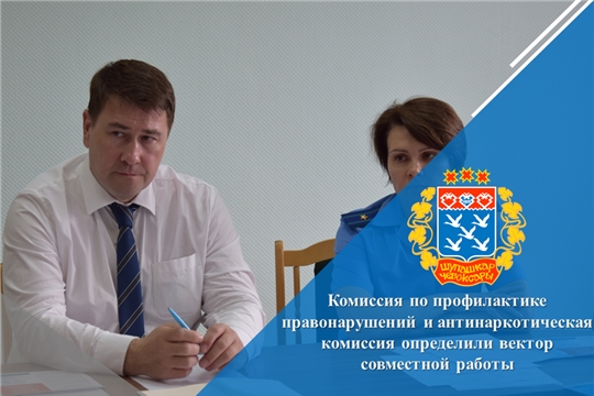 Комиссия по профилактике правонарушений и антинаркотическая комиссия определили вектор совместной работы