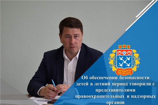 Об обеспечении безопасности детей в летний период говорили с представителями правоохранительных и надзорных органов