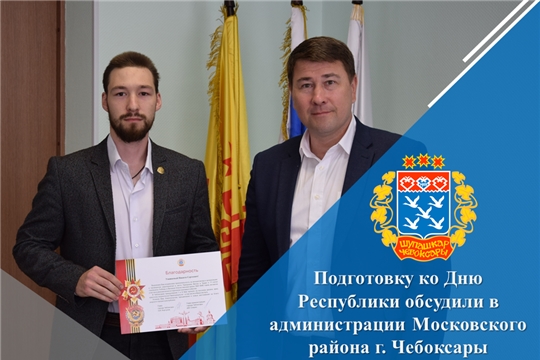 Подготовку ко Дню Республики обсудили в администрации Московского района г. Чебоксары