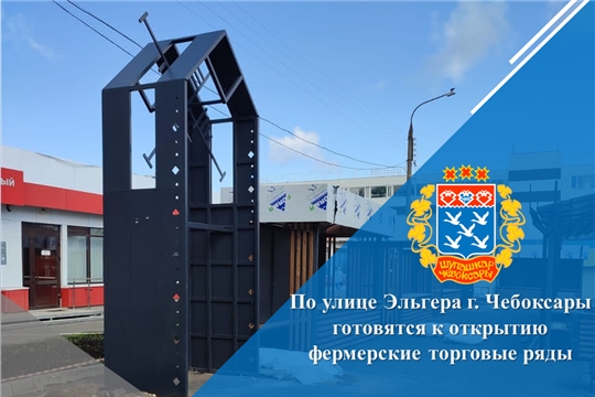 По улице Эльгера г. Чебоксары готовятся к открытию фермерские торговые ряды