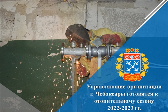 Управляющие организации г. Чебоксары готовятся к отопительному сезону 2022-2023 гг.