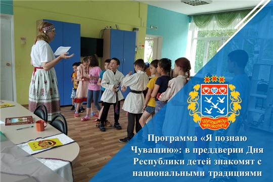 Программа «Я познаю Чувашию»: в преддверии Дня Республики детей знакомят с национальными традициями