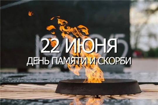 22 июня – День памяти и скорби