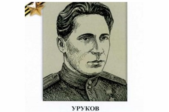 Год выдающихся земляков: герой Великой Отечественной войны Виталий Уруков