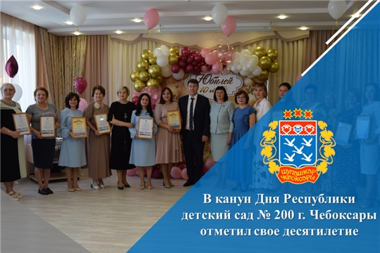 В канун Дня Республики детский сад № 200 г. Чебоксары отметил свое десятилетие
