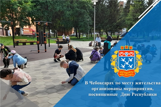 В Чебоксарах по месту жительства организованы мероприятия, посвященные Дню Республики