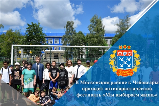 В Московском районе г. Чебоксары проходит антинаркотический фестиваль «Мы выбираем жизнь»