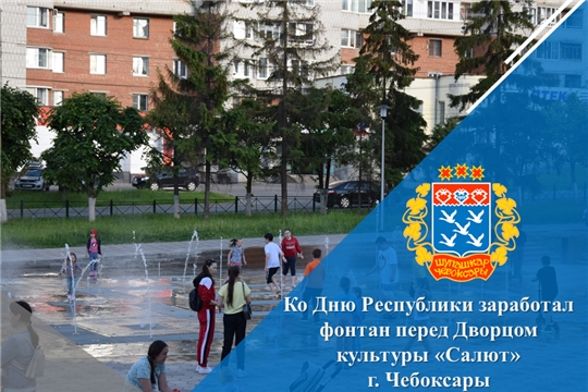 Ко Дню Республики заработал фонтан перед Дворцом культуры «Салют» г. Чебоксары