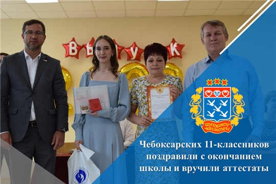 Чебоксарских 11-классников поздравили с окончанием школы и вручили аттестаты