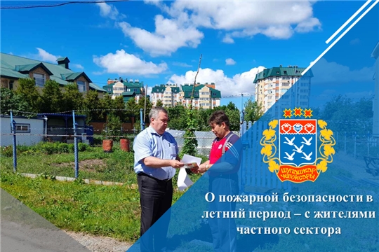 О пожарной безопасности в летний период – с жителями частного сектора