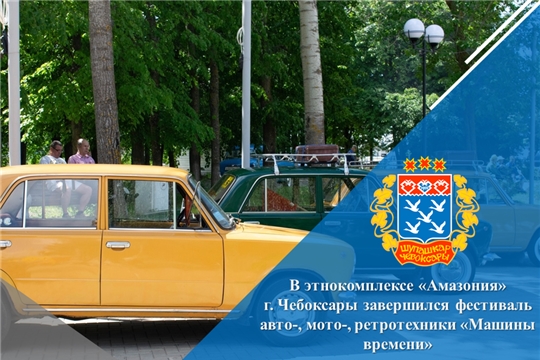 В этнокомплексе «Амазония» завершился фестиваль авто-, мото-, ретротехники «Машины времени»
