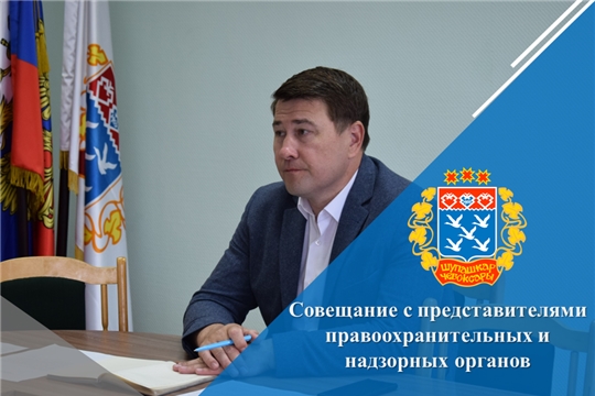 Совещание с представителями правоохранительных и надзорных органов