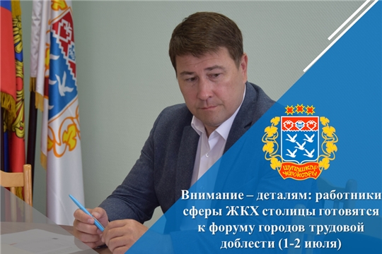 Внимание – деталям: работники сферы ЖКХ столицы готовятся к форуму городов трудовой доблести (1-2 июля)