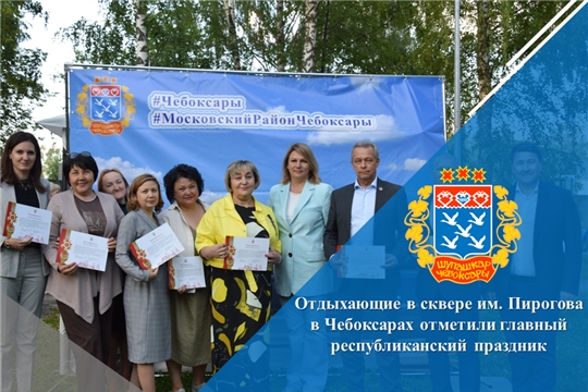 Отдыхающие в сквере им. Пирогова в Чебоксарах отметили главный республиканский праздник