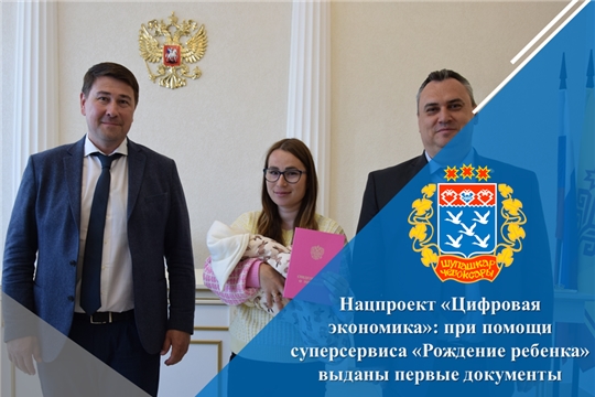 Нацпроект «Цифровая экономика»: при помощи суперсервиса «Рождение ребенка» выданы первые документы