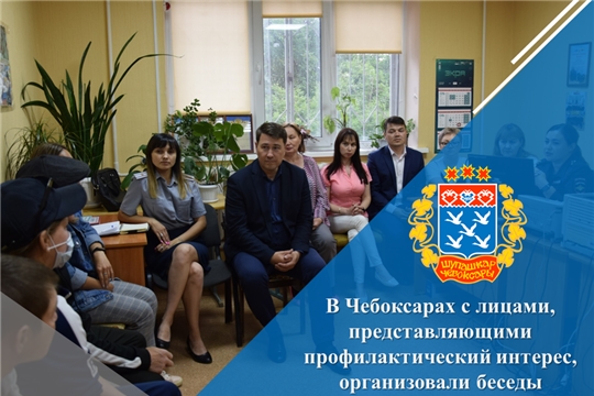 В Чебоксарах с лицами, представляющими профилактический интерес, организовали беседы