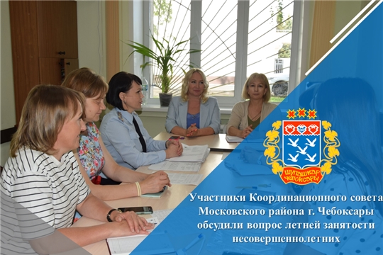 Участники Координационного совета Московского района г. Чебоксары обсудили вопрос летней занятости несовершеннолетних