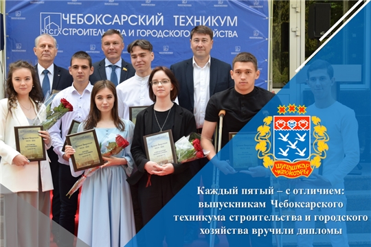 Каждый пятый – с отличием: выпускникам Чебоксарского техникума строительства и городского хозяйства вручили дипломы