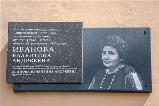 В Чебоксарах торжественно открыли мемориальную доску в память о выдающемся журналисте Валентине Андреевне Ивановой