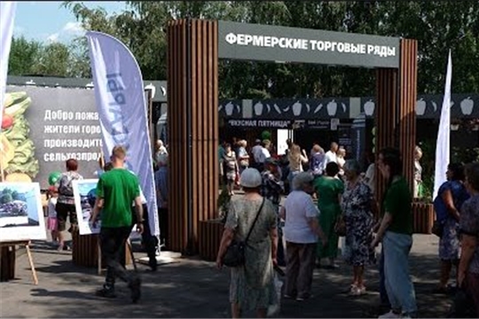 В Чебоксарах на улице Эльгера открыли фермерский рынок