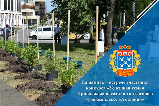 На память о встрече участники конкурса «Успешная семья Приволжья» посадили гортензию в этнокомплексе «Амазония»