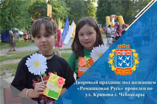 Дворовый праздник под названием «Ромашковая Русь» проведен по ул. Кривова г. Чебоксары