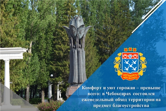 Комфорт и уют горожан – превыше всего: в Чебоксарах состоялся еженедельный обход территории на предмет благоустройства
