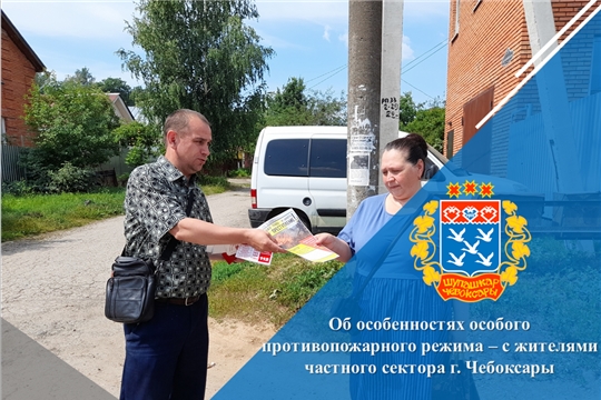 Об особенностях особого противопожарного режима – с жителями частного сектора г. Чебоксары